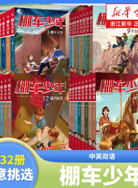 棚车少年全套40册第1/2/3/4/5辑中英双语 儿童读物钱德勒华娜小学生英语阅读强化阶梯组合训练书籍二三四五六年级英汉对照课外书