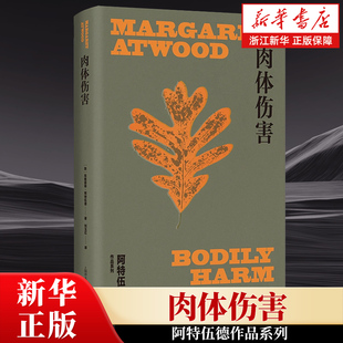 上海译文出版 浙江新华书店旗舰店 肉体伤害 包邮 社 正版