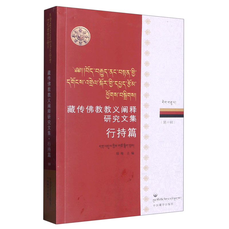 藏传佛教教义阐释研究文集(第10辑行持篇)(汉文藏文)