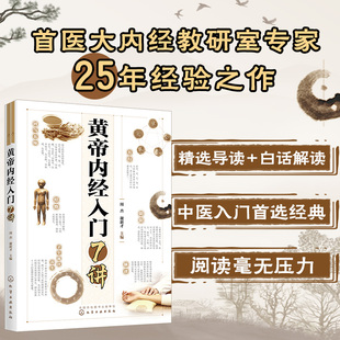 黄帝内经入门7讲周杰谢新才编皇帝内经中医基础理论大全中医入门书通俗易懂精选导读白话解读中医养生大全中医入门令基础自学用书