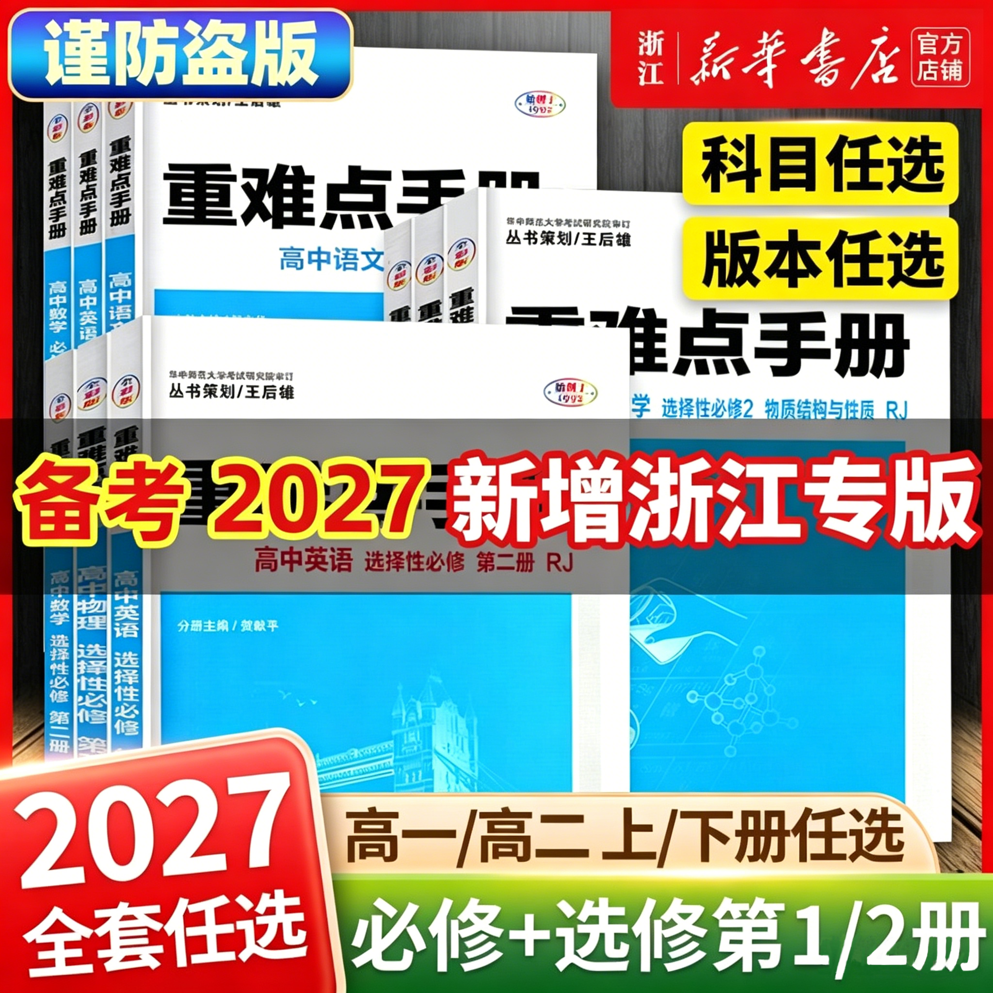 27适用备考2026秋重难点手册选择性必修一二高一高二上下册选修数学语文英语物理化学生物地理浙人教版高中基础知识同步资料新教材 - 实物图