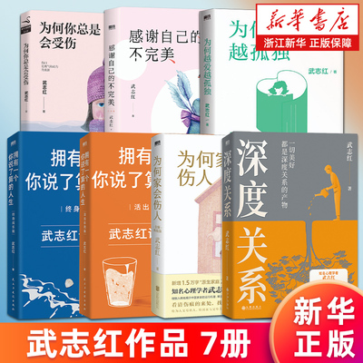 【任选】武志红作品 深度关系为何家会伤人拥有一个你说了算的人生 感谢自己的不完美 和另一个自己谈谈心为何越爱越孤独 再见爱人