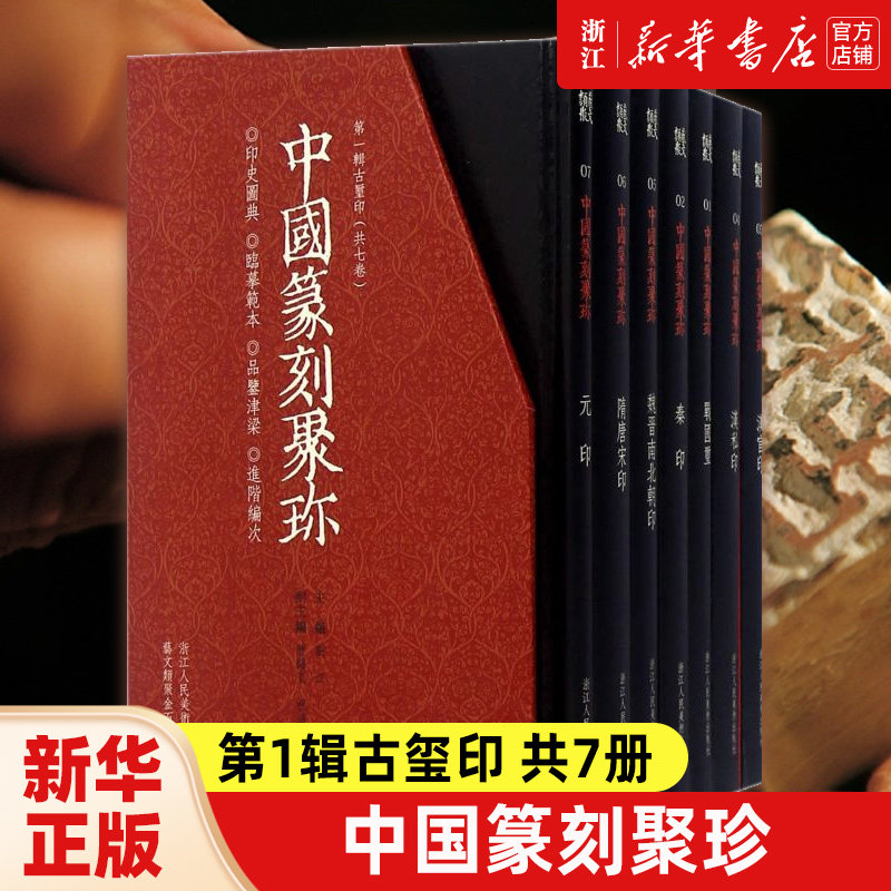 【新华书店旗舰店官网】中国篆刻聚珍(第1辑古玺印共7册)(精) 艺术字帖书籍 书法篆刻类书籍 浙江人民美术 新华书店 官方正版书籍