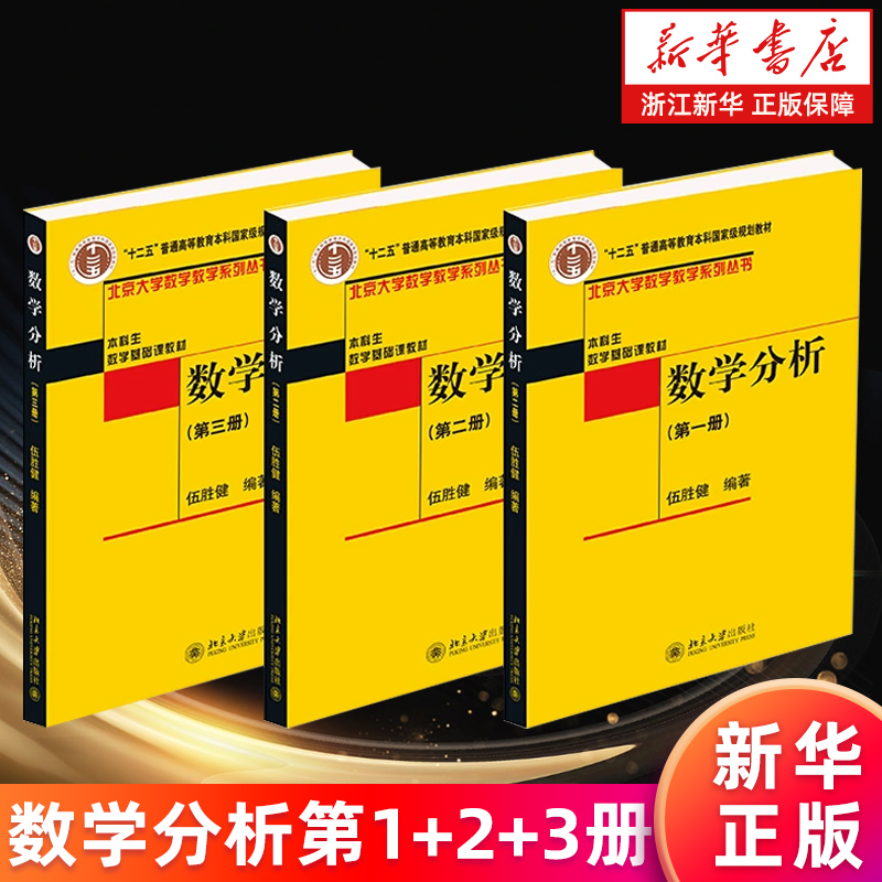 【套装3册】数学分析1+2+3 第一二三册 伍胜健 北京大学数学教学系列丛书 本科生数学基础课教材 高校本科生数学分析课程 新华正版