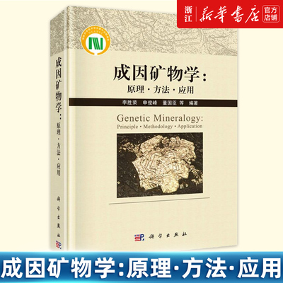 【新华书店旗舰店官网】成因矿物学:原理·方法·应用=Genetic Minera 李胜荣 正版书籍