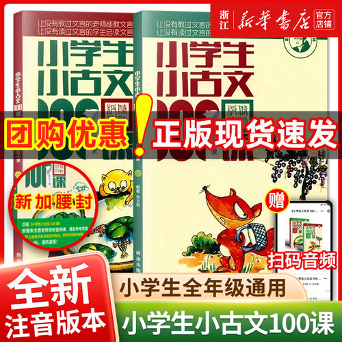 新华正版】小学生小古文100课