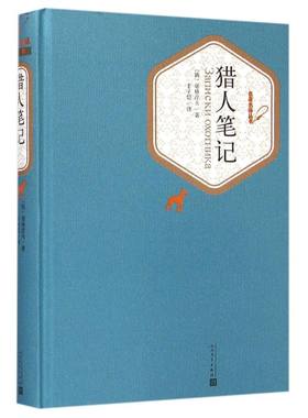 【新华书店旗舰店官网】猎人笔记 精装版 人民文学出版社 屠格涅夫著 丰子恺译 名家译注中外名家经典 名著名译丛书系列