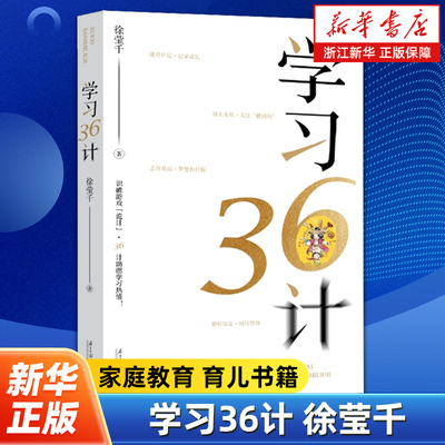 学习36计 破解游戏沉迷 告别手机大战 重塑亲子关系 教育专家徐莹千2025全新力作 拆解游戏设计五感陷阱