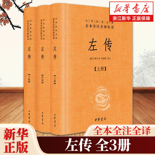 左传上中下全3册 全本全注全译丛书 中华书局原文注释译文国学经典 文白对照版 先秦文化中国通史