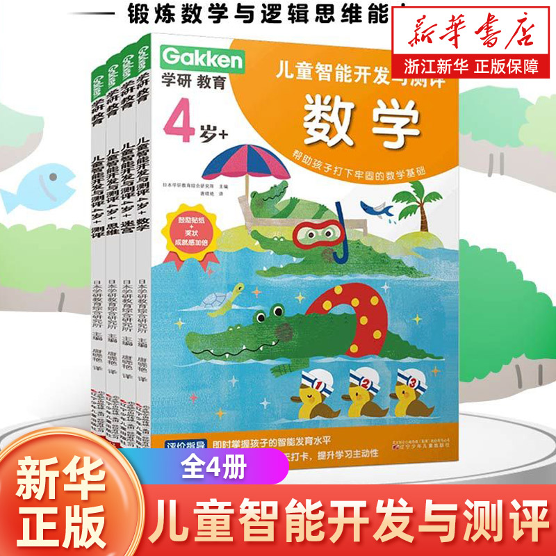 新华书店官方正版 学研教育4岁+ 智能开发4册 日本权威成长测评体系 逻辑观察表达力黄金期训练指南 儿童智力动脑开发益智书