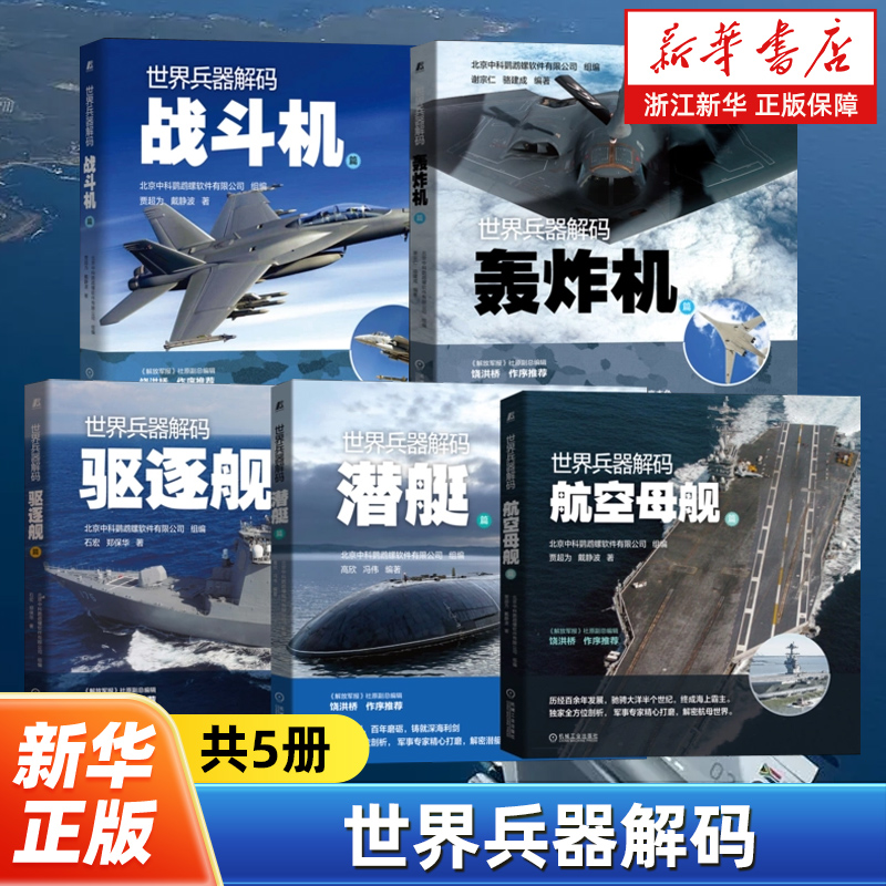 【任选】世界兵器解码全5册 战斗机篇+潜艇篇+航空母舰篇+轰炸机篇+驱逐舰篇 白大姐推荐 军事装备科普解密读物 机械工业出版社