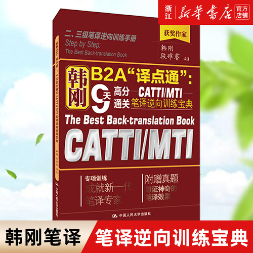 韩刚B2A译点通--9天高分通关CATTI\MTI笔译逆向正版  笔译逆向训练宝典 翻译硕士英语翻译资格考试二三级笔译专项训练手册 附真题