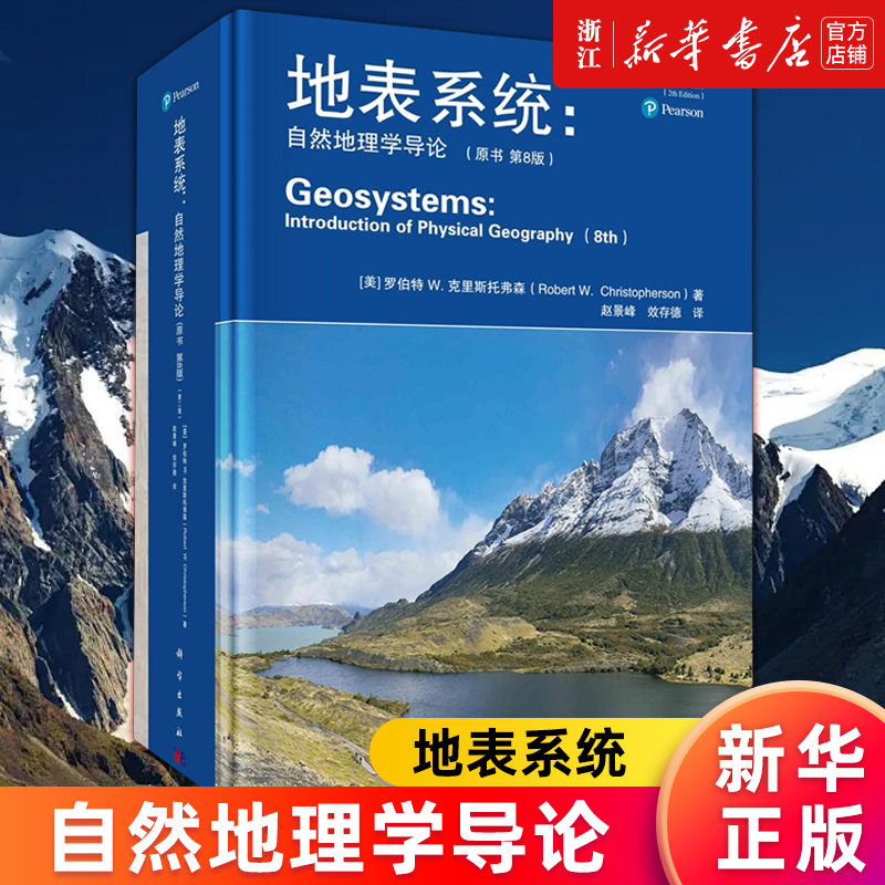 【新华书店旗舰店官网】地表系统:自然地理学导论:原书第8版 (美)罗伯特 W.克里斯托弗森 正版书籍