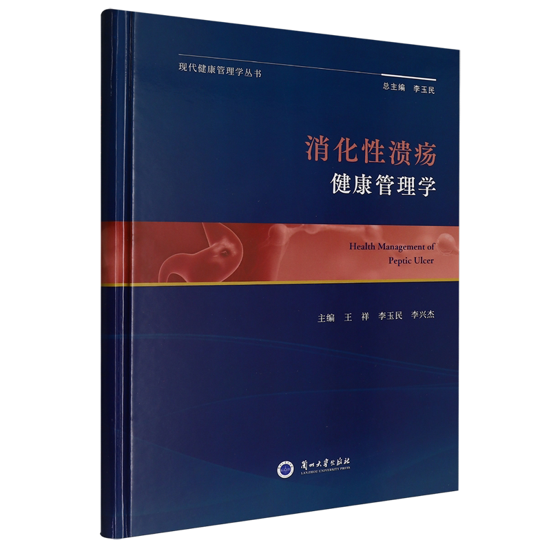 消化性溃疡健康管理学