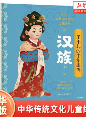 了不起中华服饰汉族上下优秀传统