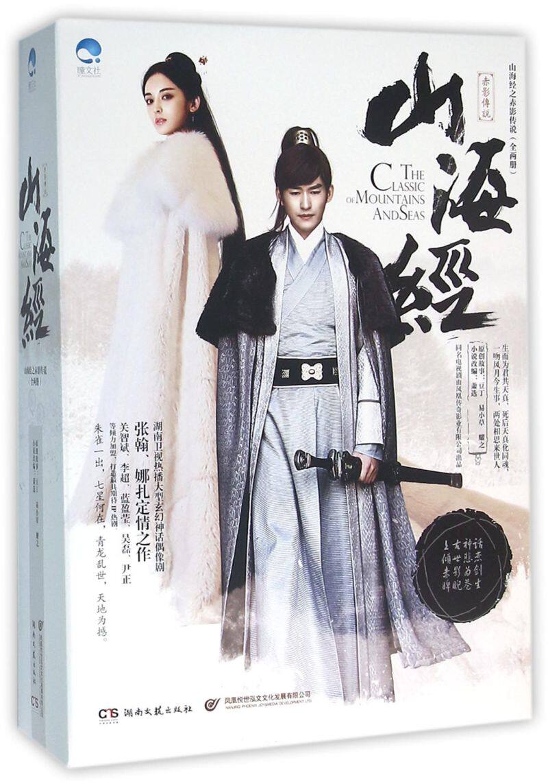 山海经(赤影传说上下)