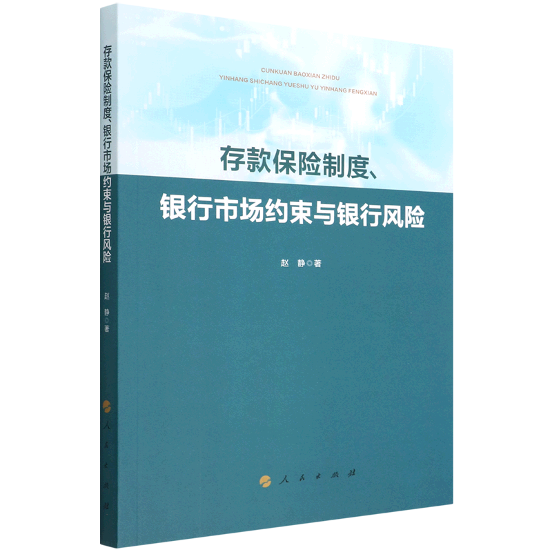 存款保险制度银行市场约束与银行风险