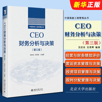 正版CEO财务分析与决策 第三版3中国高级工商管理丛书 CEO解读企业财务报表 营运资本管理与决策 财务管理经验教训 北京大学出版社