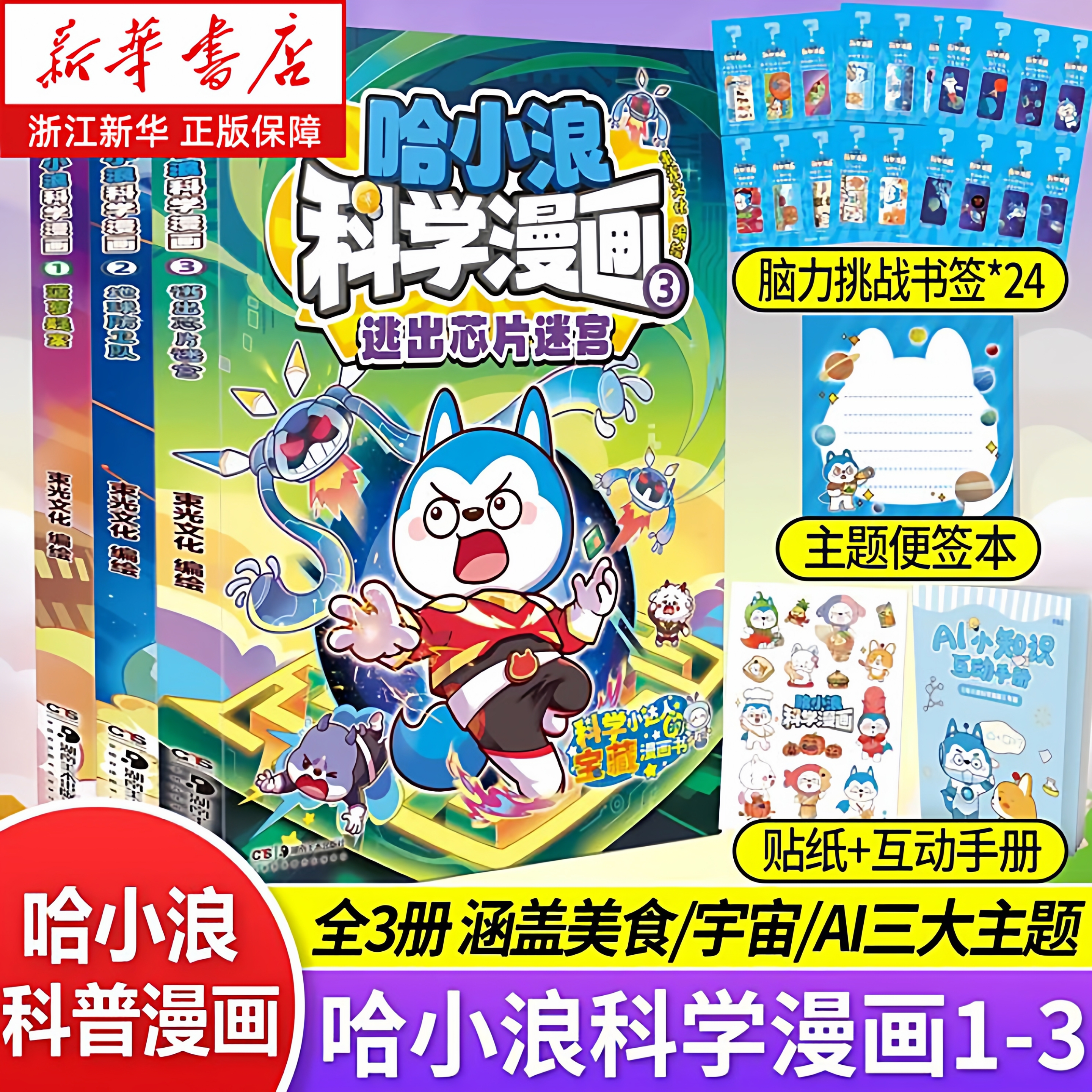 赠书签+贴纸等】哈小浪科学漫画全套1+2+3册菠萝疑案美食宇宙AI科普漫画哈小浪奇遇记《超能大侦探》哈小浪上学记小学生漫画