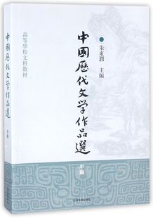 中国历代文学作品选(中编高等学校文科教材)