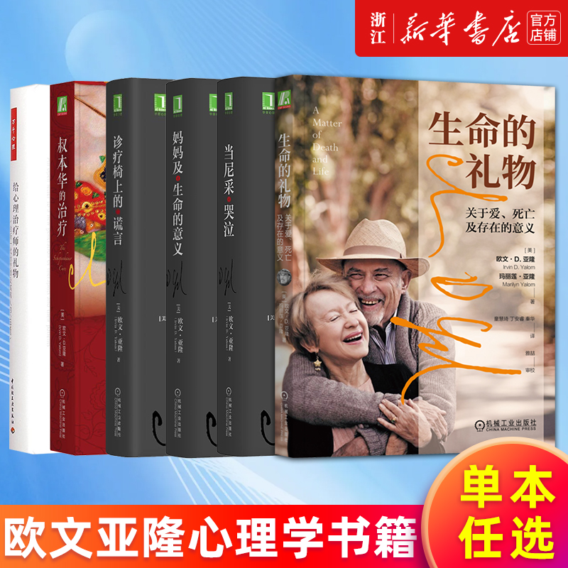 【多册任选】欧文亚隆心理学书籍 生命的礼物:关于爱死亡及存在的意义 妈妈及生命的意义当尼采哭泣诊疗椅上的谎言叔本华的治疗