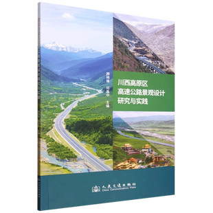 川西高原区高速公路景观设计研究与实践