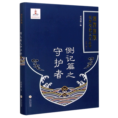侧记篇之守护者(精)/湘西苗族民间传统文化丛书