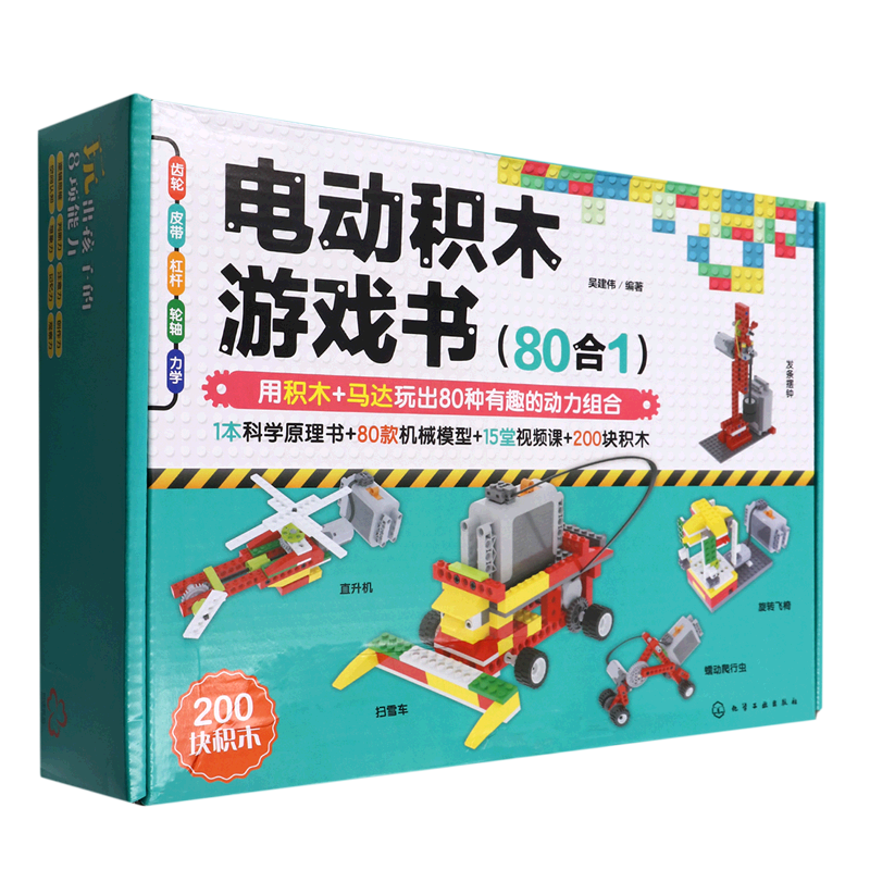 电动积木游戏书 80合1 3-6-12岁少儿童科普逻辑思维想象力物理启蒙科学实验手工diy早教益智书籍儿童六一节礼物积木搭建玩具教程书