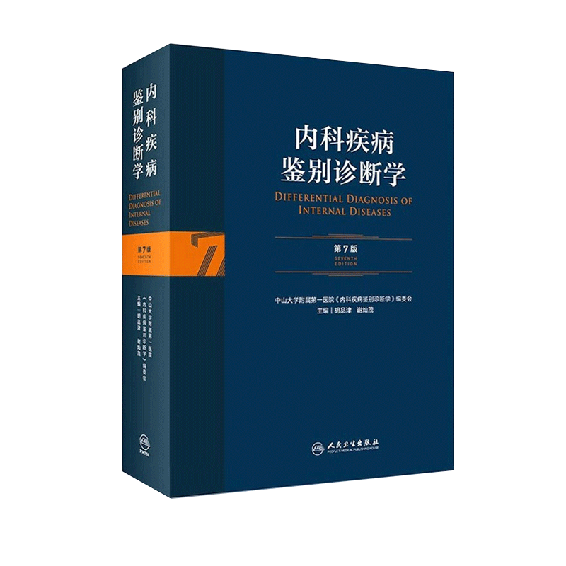 内科疾病鉴别诊断学 第7七版常见疾病症状体征学肾肺神经心电图心脏肾病心血管内分泌书籍人民卫生出版社西医临床医学实用消化内科
