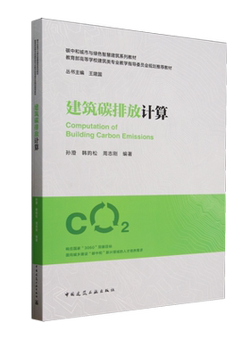 建筑碳排放计算=Computation of Building Carbon Emissions