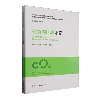 建筑碳排放计算=Computation of Building Carbon Emissions