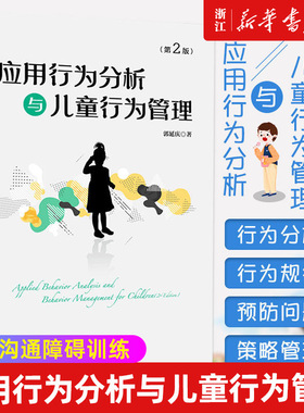 【新华书店旗舰店官网】应用行为分析与儿童行为管理(第2版) 郭延庆 正版书籍