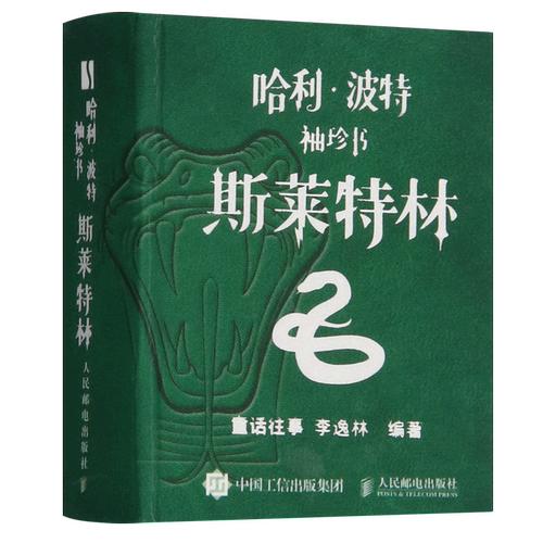 哈利·波特袖珍书.斯莱特林