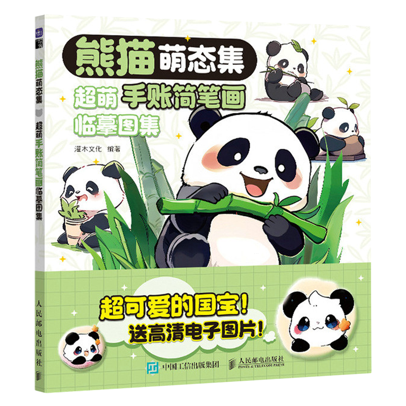 熊猫萌态集:超萌手账简笔画临摹图集