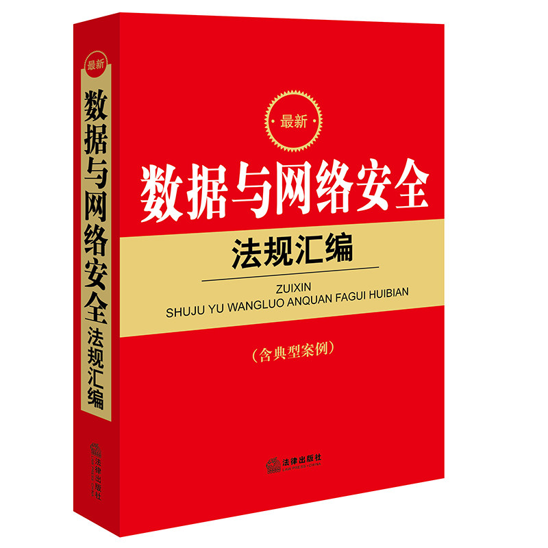 最新数据与网络安全法规汇编含典型案例计算机网络科学技术管理法规汇编中国专业类法律法规法律出版社法规中心