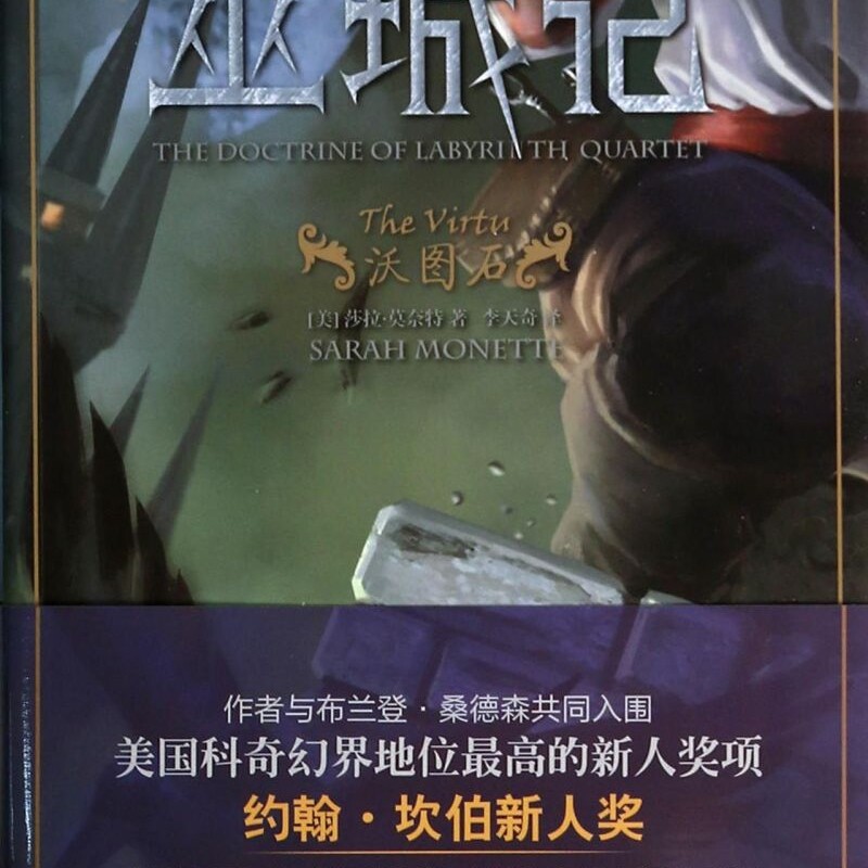 巫城记(Ⅱ沃图石)