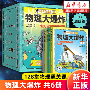 【新华书店旗舰店】物理大爆炸.128堂物理通关课进阶篇.共6册 谢耳朵漫画 李剑龙,牛猫小分队 正版书籍