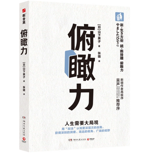 【新华书店旗舰店官网】正版包邮 俯瞰力 山下英子著 用加法认知更深层次的自我 拥有更深刻的洞察 成为有决断能行动的快乐人生