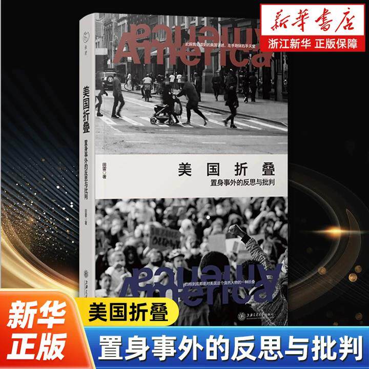 【新华书店旗舰店】美国折叠:置身事外的反思与批判 田雷著 上海交通大学出版社 正版书籍 - 实物图