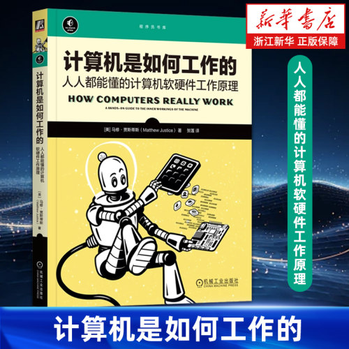 计算机是如何工作的:人人都能懂的计算机软硬件工作原理 马修 贾斯蒂斯 电路设计 代码编写 模拟方法 二进制逻辑