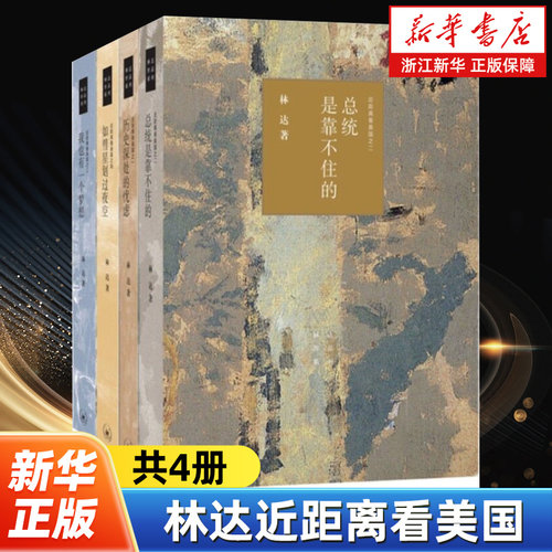 【任选】林达近距离看美国全4册 历史深处的忧虑+总统是靠不住的+我也有一个梦想+如彗星划过夜空 世界政治读物 三联书店