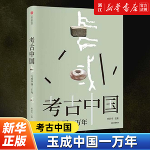 考古中国:玉成中国一万年 玉统天下五千年 叶舒宪等著 30余处玉文化遗址 450+彩图勾勒出中国万年玉文化发展与交流
