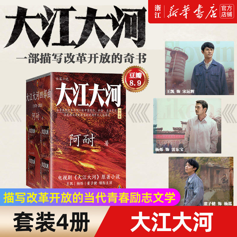 【新华书店旗舰店官网】正版包邮 大江大河书原著四部曲 阿耐 王凯杨烁董子健都挺好欢乐颂作者描写改革开放的当代青春励志文学