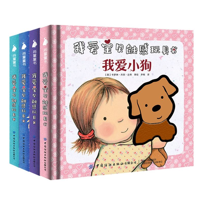 我爱宝贝触感玩具书(共4册)(精)