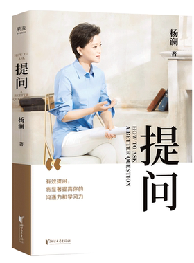 【新华书店旗舰店官网】正版包邮提问 杨澜  2020全新作品 何炅 蒋欣 黄渤推荐用生动案例践行理论提出好问题沟通力学习力