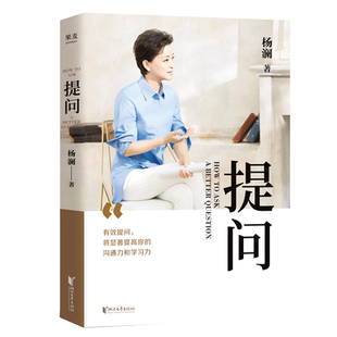 【新华书店旗舰店官网】正版包邮提问 杨澜  2020全新作品 何炅 蒋欣 黄渤推荐用生动案例践行理论提出好问题沟通力学习力