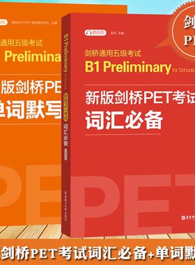 【新华正版】新版剑桥PET考试词汇必备单词默写本剑桥通用英语五级考试PET核心词汇历年高频词汇书二级B1级剑桥英语可搭青少版真题