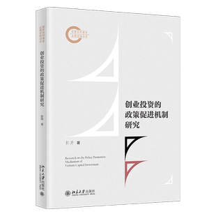 创业投资的政策促进机制研究