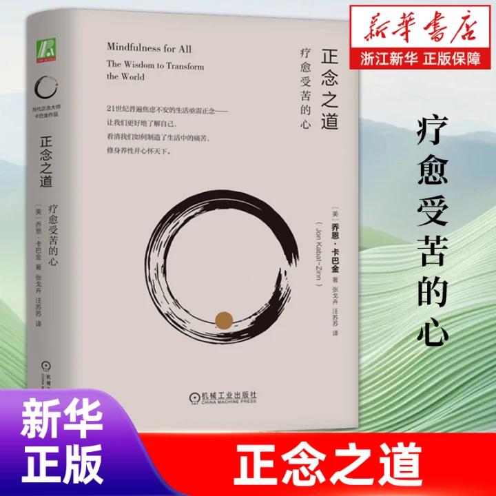 【新华书店旗舰店】正念之道 疗愈受苦的心 乔恩 卡巴金 正念冥想减压 正念入门心灵疗愈心理学书籍 机械工业出版社 十分钟冥想