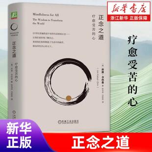 机械工业出版 十分钟冥想 疗愈受苦 卡巴金 正念冥想减压 乔恩 正念之道 心 社 正念入门心灵疗愈心理学书籍 新华书店旗舰店